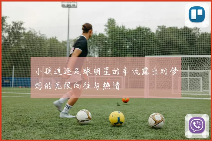 小孩追逐足球明星的车流露出对梦想的无限向往与热情
