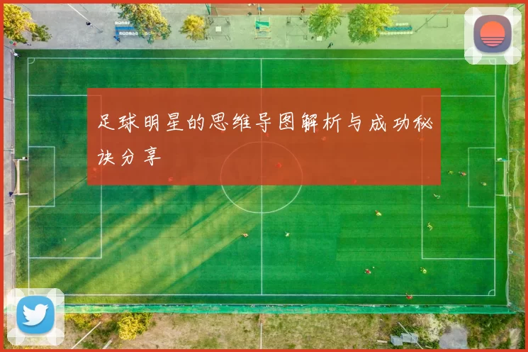 足球明星的思维导图解析与成功秘诀分享