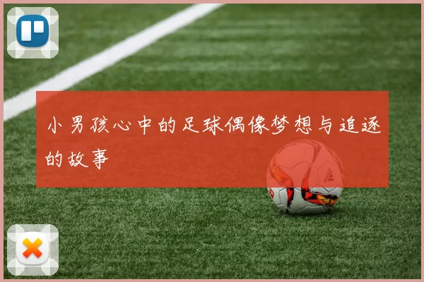 小男孩心中的足球偶像梦想与追逐的故事