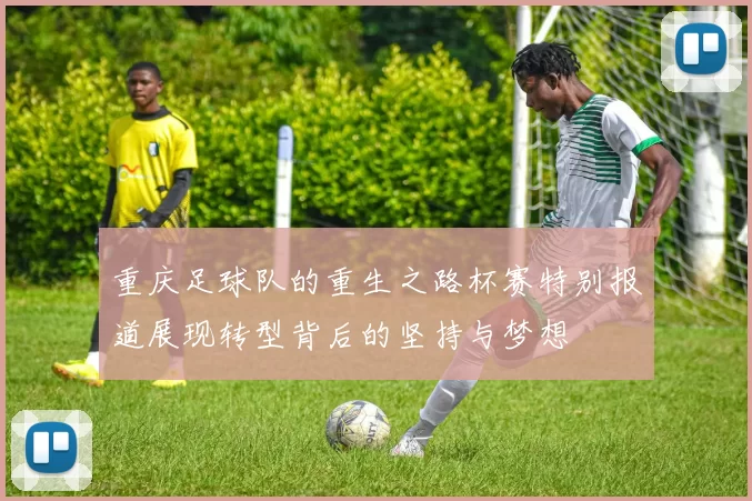 重庆足球队的重生之路杯赛特别报道展现转型背后的坚持与梦想