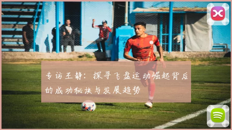 专访王静：探寻飞盘运动崛起背后的成功秘诀与发展趋势