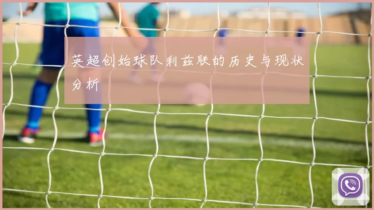英超创始球队利兹联的历史与现状分析