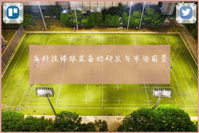 高科技棒球装备的研发与市场前景