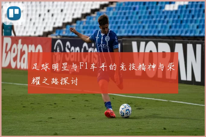 足球明星与F1车手的竞技精神与荣耀之路探讨