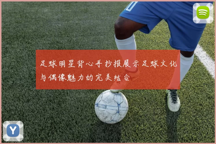 足球明星背心手抄报展示足球文化与偶像魅力的完美结合