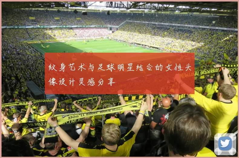纹身艺术与足球明星结合的女性头像设计灵感分享