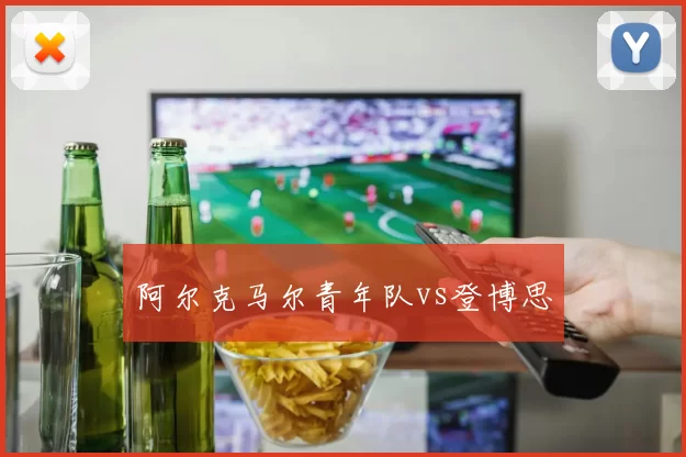 阿尔克马尔青年队vs登博思