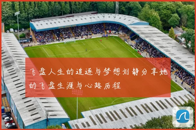 飞盘人生的追逐与梦想刘静分享她的飞盘生涯与心路历程