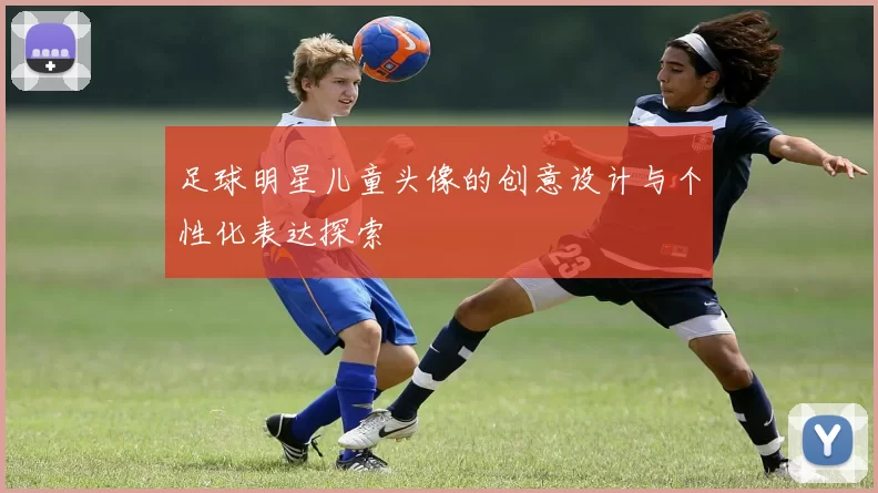 足球明星儿童头像的创意设计与个性化表达探索