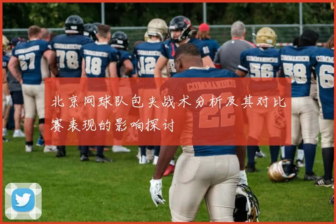 北京网球队包夹战术分析及其对比赛表现的影响探讨