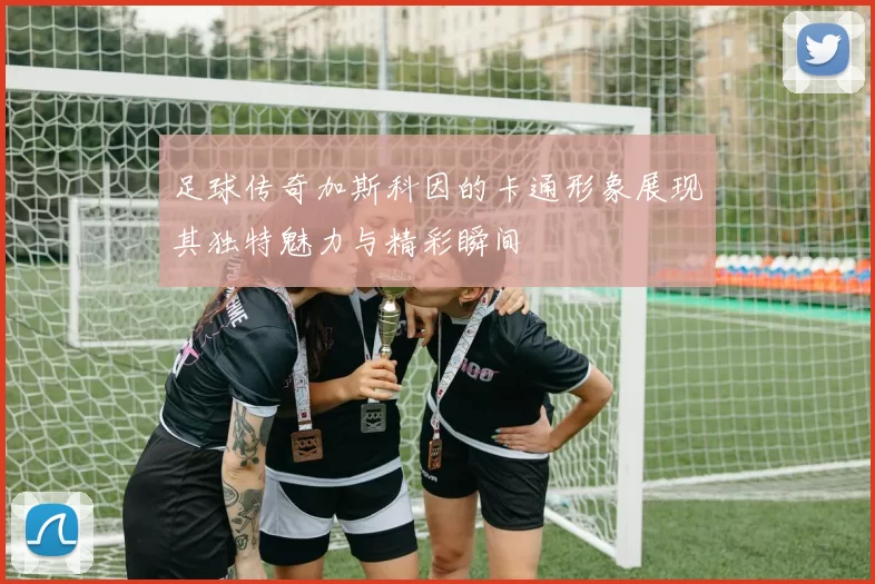 足球传奇加斯科因的卡通形象展现其独特魅力与精彩瞬间