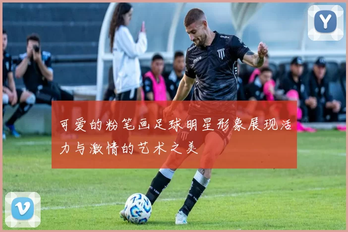 可爱的粉笔画足球明星形象展现活力与激情的艺术之美