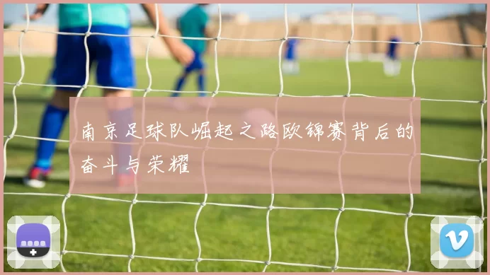 南京足球队崛起之路欧锦赛背后的奋斗与荣耀