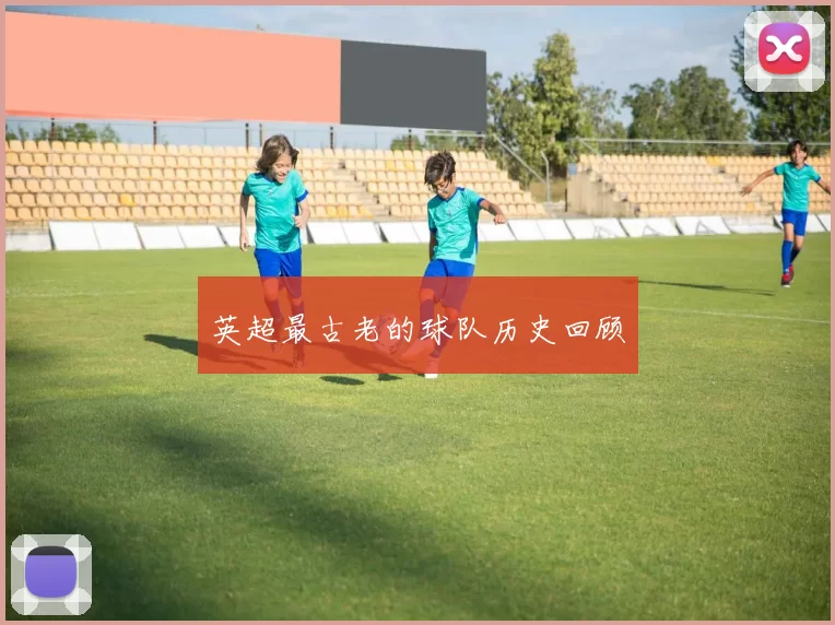 英超最古老的球队历史回顾