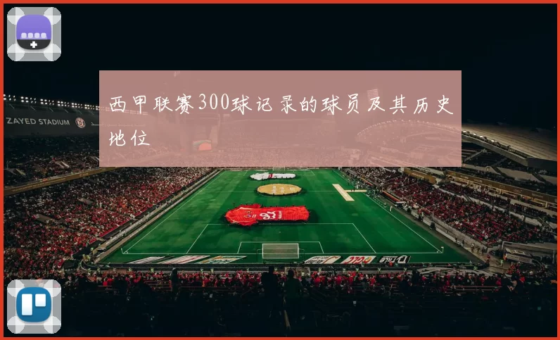 西甲联赛300球记录的球员及其历史地位