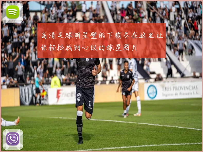 高清足球明星壁纸下载尽在这里让你轻松找到心仪的球星图片