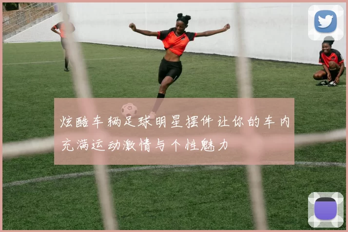 炫酷车辆足球明星摆件让你的车内充满运动激情与个性魅力