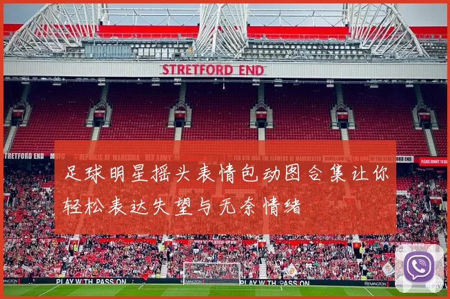 足球明星摇头表情包动图合集让你轻松表达失望与无奈情绪