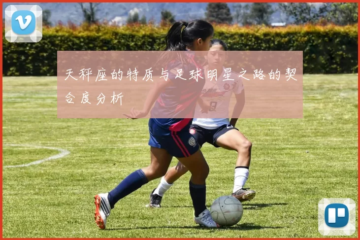 天秤座的特质与足球明星之路的契合度分析