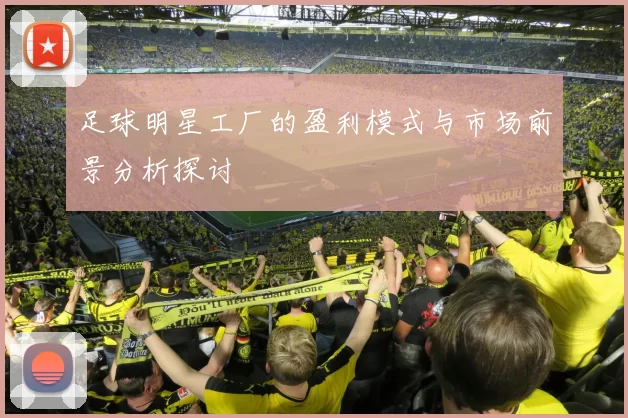 足球明星工厂的盈利模式与市场前景分析探讨