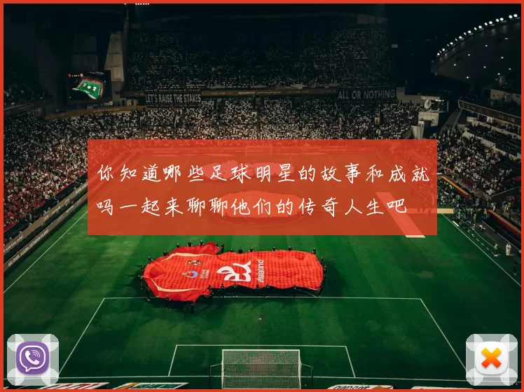 你知道哪些足球明星的故事和成就吗一起来聊聊他们的传奇人生吧