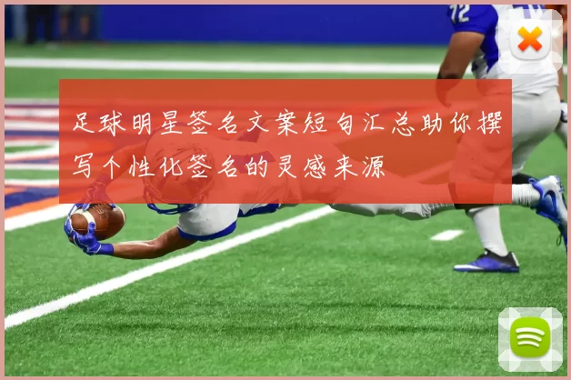 足球明星签名文案短句汇总助你撰写个性化签名的灵感来源